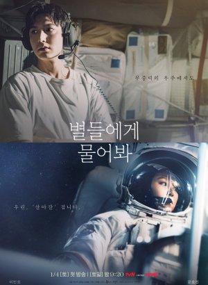 Дорама Спроси у звёзд