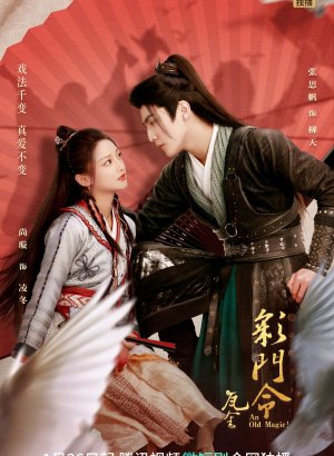 Дорама Старая магия!