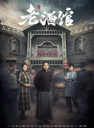 Дорама Старая таверна