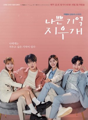 Дорама Стирая плохие воспоминания