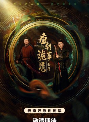 Странная легенда династии Тан 2