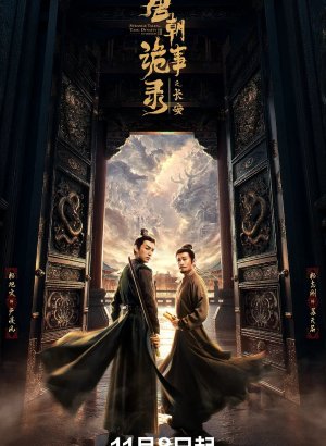 Странная легенда династии Тан 3 сезон