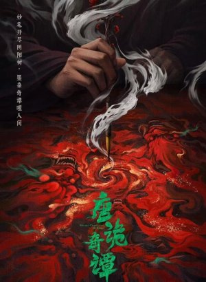 Странные истории династии Тан 1-4 сезон