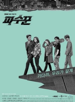 Дорама Стража