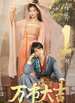 Дорама Судьба невезучей и счастливой звезды