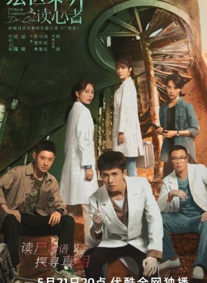 Дорама Судмедэксперт Цинь Мин: Чтец мыслей