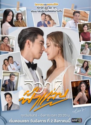 Дорама Свадебная молния