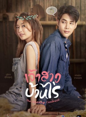 Свадебный контракт