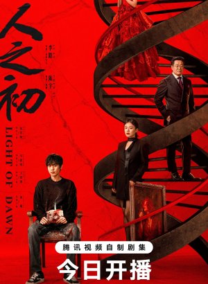 Дорама Свет зари