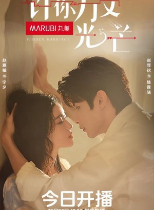 Дорама Тайный брак