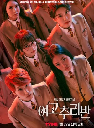 Дорама Тайный клуб старшей школы для девочек