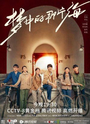 Дорама Там, где начинаются мечты