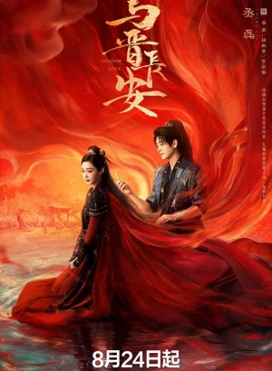 Дорама Тень любви