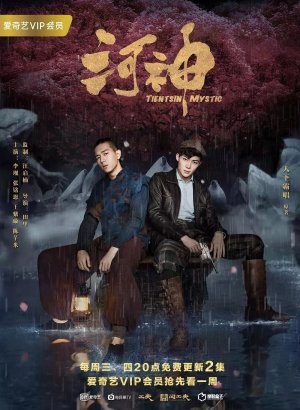Дорама Тяньцзиньская загадка