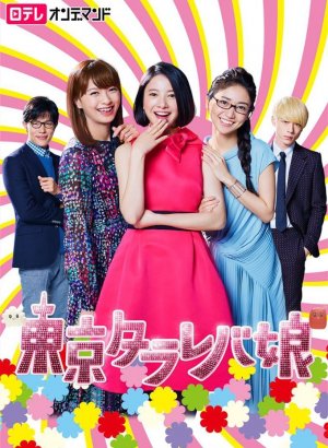 Дорама Токийские девчонки