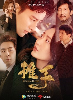 Дорама Толкающие руки