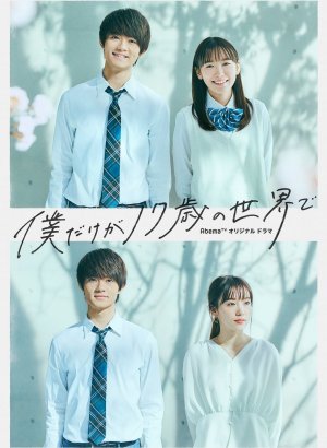 Дорама Только мне 17 лет