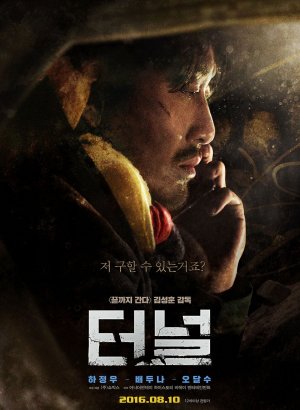 Дорама Тоннель