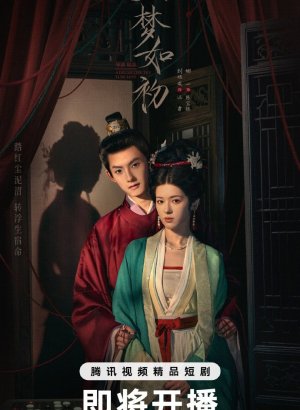 Дорама Тот же сон как в первый раз