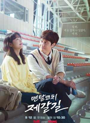 Дорама Тренер по психологии Чже Галь Гиль