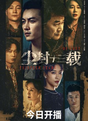 Дорама Тринадцать лет забвения