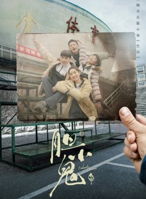 Дорама Трус