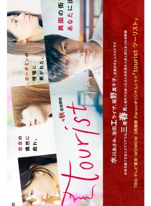 Дорама Турист