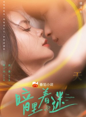 Дорама Ты дополняешь меня