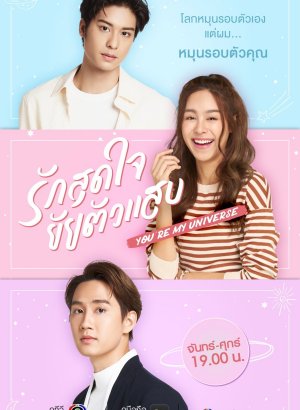 Дорама Ты моя вселенная