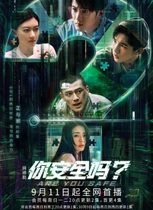 Дорама Ты в безопасности?