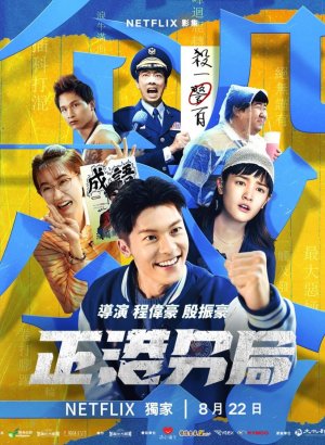 Дорама Участковый