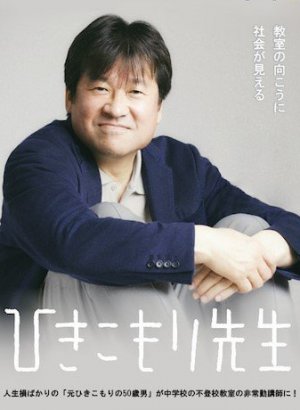 Дорама Учитель хикикомори