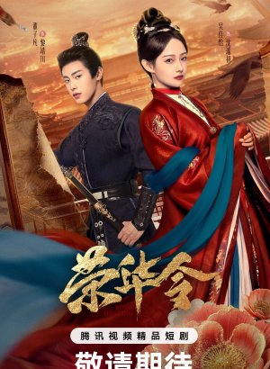 Дорама Указ о славе и процветании