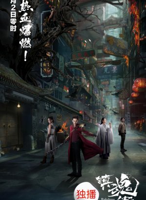 Дорама Улица демонов