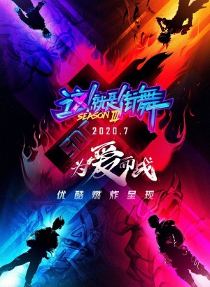 Дорама Уличные танцы Китая 3