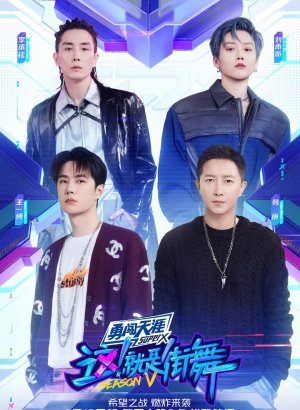 Дорама Уличные танцы Китая 5