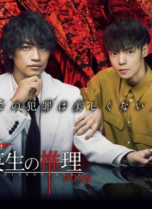 Дорама Умозаключения криминолога Химура Хидео: Кошмар охотника