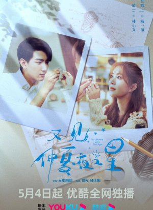 Дорама Увидеть снова звезды в летнюю ночь