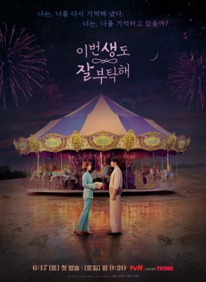 Дорама Увидимся в моей 19-й жизни