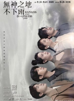 Дорама В безбожной стране не идет дождь