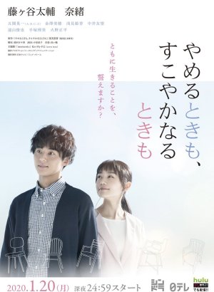 Дорама В болезни и в здравии