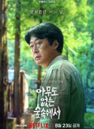 Дорама Один в лесу