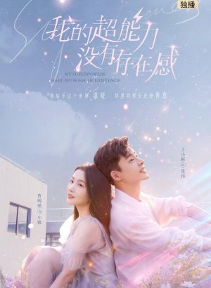 Дорама В моей суперсиле нет смысла