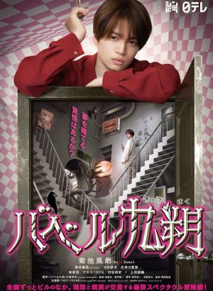 Дорама Вавилон Кюсаку