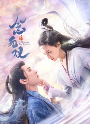 Дорама Вечность в моменте