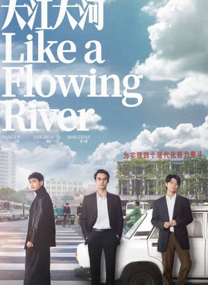 Дорама Великая река