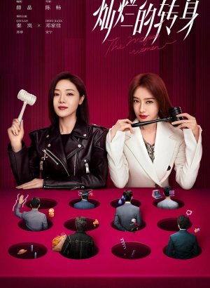 Дорама Великолепный поворот