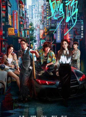 Дорама Вера и пламя