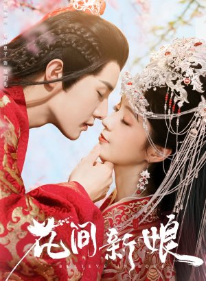 Дорама Верю в любовь