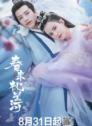 Дорама Весенний сон в звёздной реке